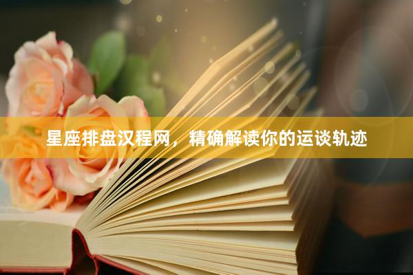 星座排盘汉程网，精确解读你的运谈轨迹