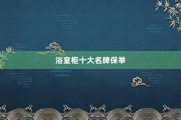 浴室柜十大名牌保举