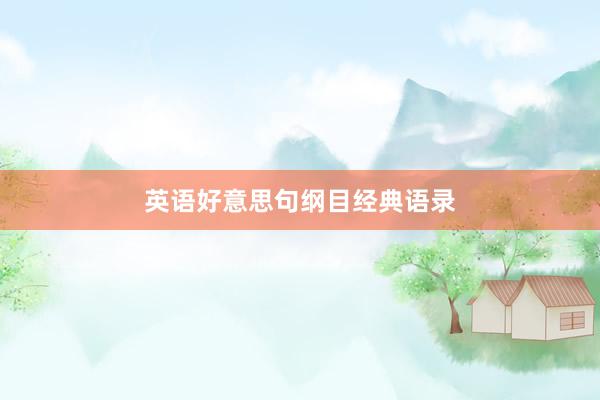 英语好意思句纲目经典语录