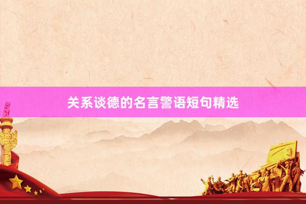 关系谈德的名言警语短句精选